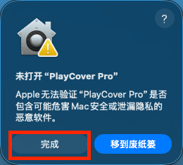 macOS 未打开 PlayCover Pro 的安全提示，完成按钮被标出