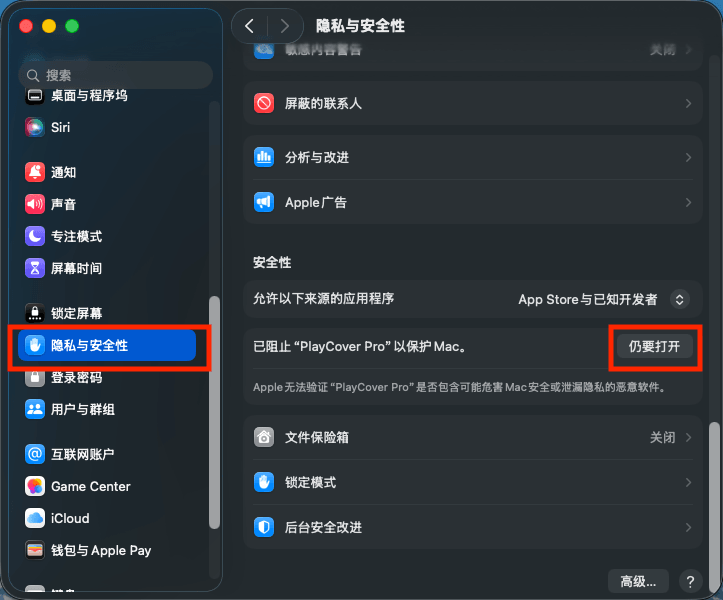 macOS 隐私与安全性页面，仍要打开按钮被标出