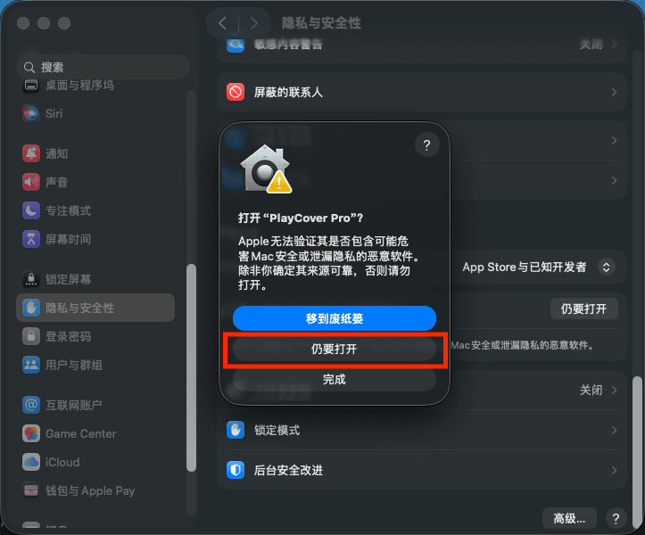 macOS 再次确认打开 PlayCover Pro，仍要打开按钮被标出